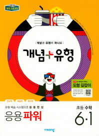 개념 플러스 유형  초등 수학 6-1(응용 파워)(2019)